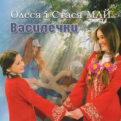 Олеся Май, Станіслава Май - Перший дзвоник