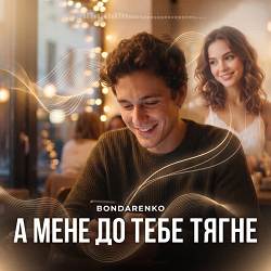 BONDARENKO - А мене до тебе тягне