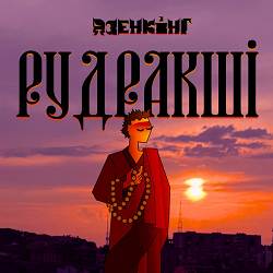 Дзенкінг - Рудракші