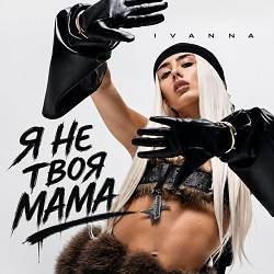 IVANNA - Я не твоя мама
