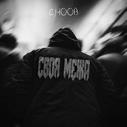 CHOOB - Своя межа