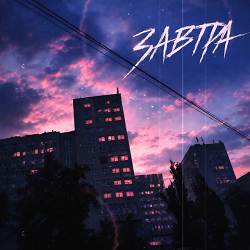 Інший Сенс - Завтра