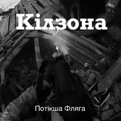 Потікша Фляга - Кілзона