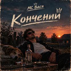 МС Вася - Кончений