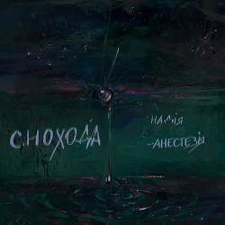 Снохода - Надія-анестезія