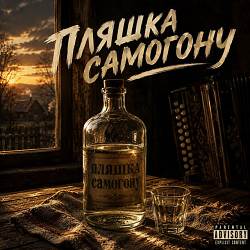NeToi, pxfffy - Пляшка самогону