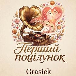 Grasick - Перший поцілунок