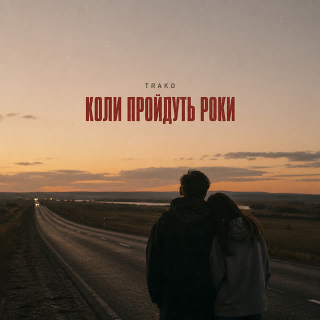 TRAKO - Коли пройдуть роки