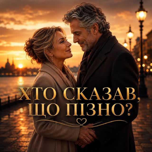 Вільний вітер - Хто сказав, що пізно?