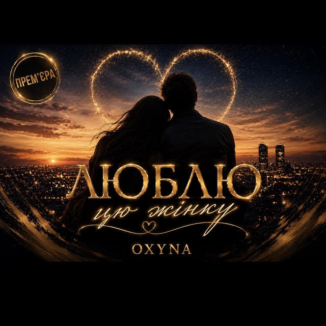 OxyNa - ◇ ЛЮБЛЮ ЦЮ ЖІНКУ ◇◇ ПРЕМ’ЄРА ◇