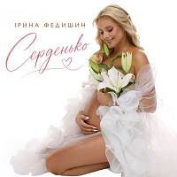 Ірина Федишин - Серденько