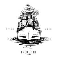 Артем Лоик - Веретено