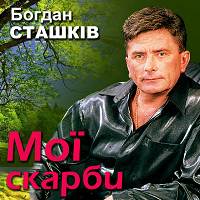 Богдан Сташків - Золотава осінь