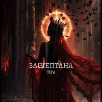 TDV Song - ЗАШЕПТАНА