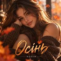 Колін - Осінь