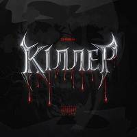 SHMEG - КІЛЛЕР