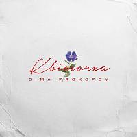 Dima PROKOPOV - Квіточка