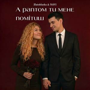 Zlatohlazka, NAVI - А раптом ти мене помітиш