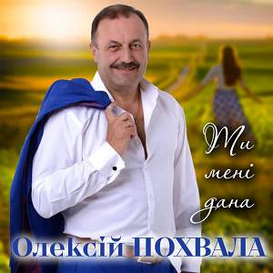 Олексій Похвала - Ти мені дана