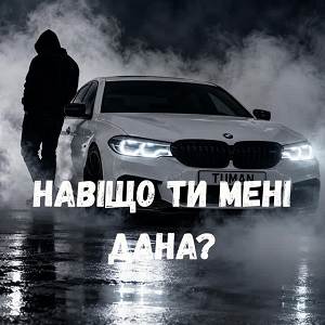 TUMAN - Навіщо ти мені дана