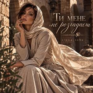 elena_soba - Ти мене не розгадаєш