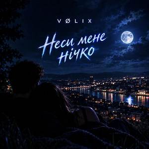 VØLIX - Неси мене нічко