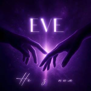 EVE - Не з ним